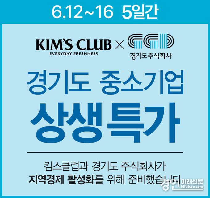 킴스클럽 특별 기획전 홍보물. <사진=경기도> 