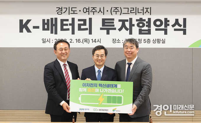 2023년 2월 16일 경기도에서 김동연경기도지사(가운데) 이충우여주시장(왼쪽), 방성용 (주)그리너지 대표가 K-배터리 투자유치 협약서를 체결하고 기념촬영을 하고 있다. <사진=경기도>
