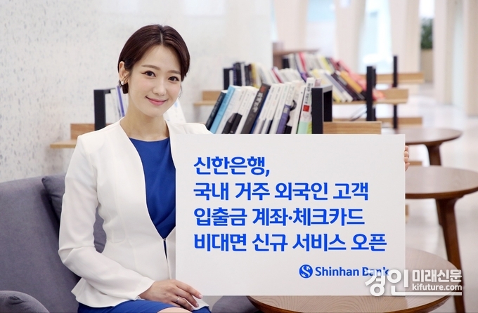 신한은행, 국내 거주 외국인 고객 입출금 계좌 체크카드 비대면 신규 서비스 홍보물. <사진=신한은행>