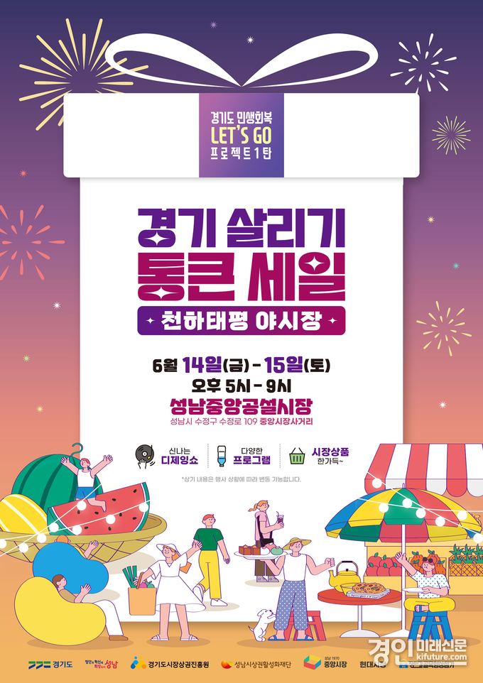 성남시 천하태평 야시장 홍보물. <사진=성남시>