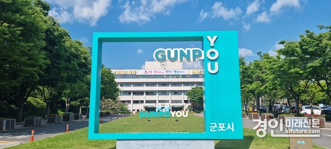 군포시청 전경. <사진=군포시>