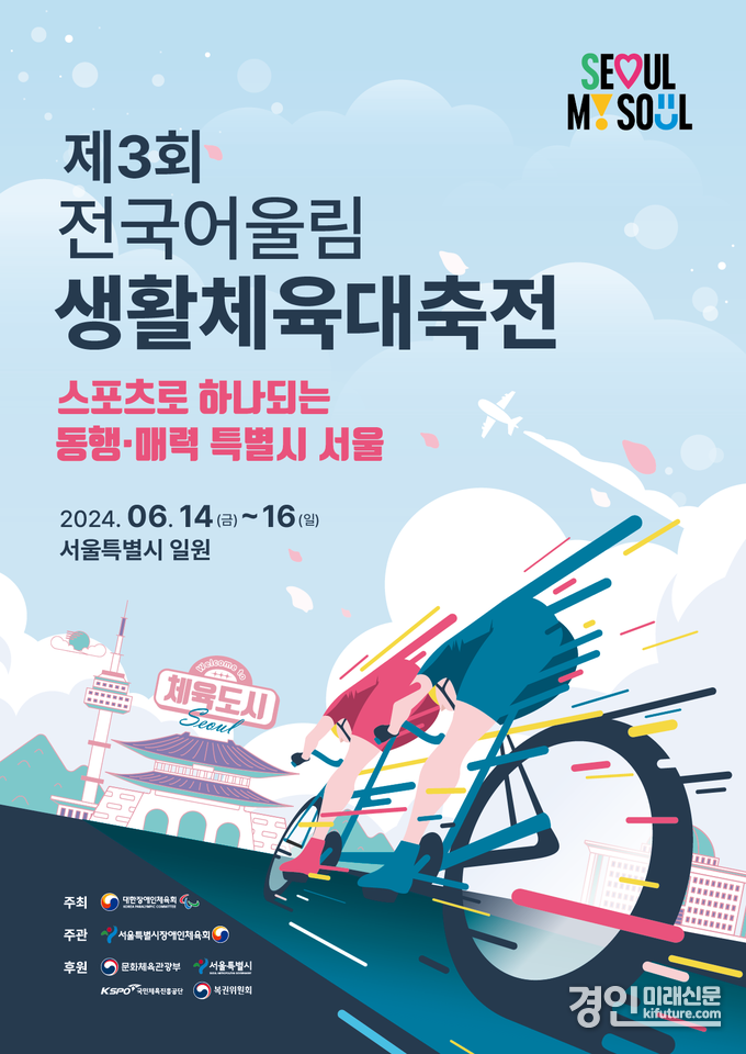 제3회 전국어울림생활체육대축전 홍보물. <사진=대한장애인체육회>