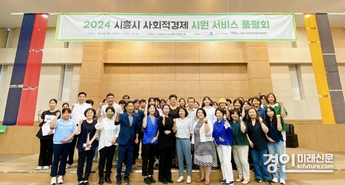 시흥시가 사회적경제 시원 서비스 품평회를 개최하고 기념촬영을 하고 있다. <사진=시흥시>