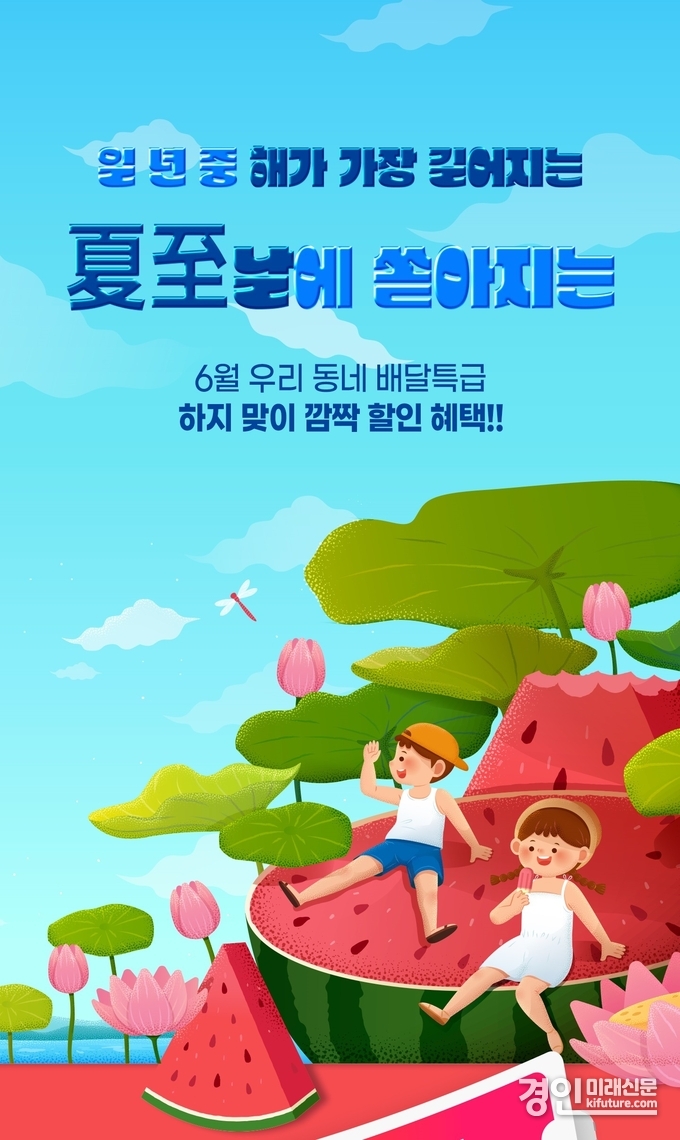 배달특급 하지맞이 할인 이벤트 홍보물. <사진=경기도>