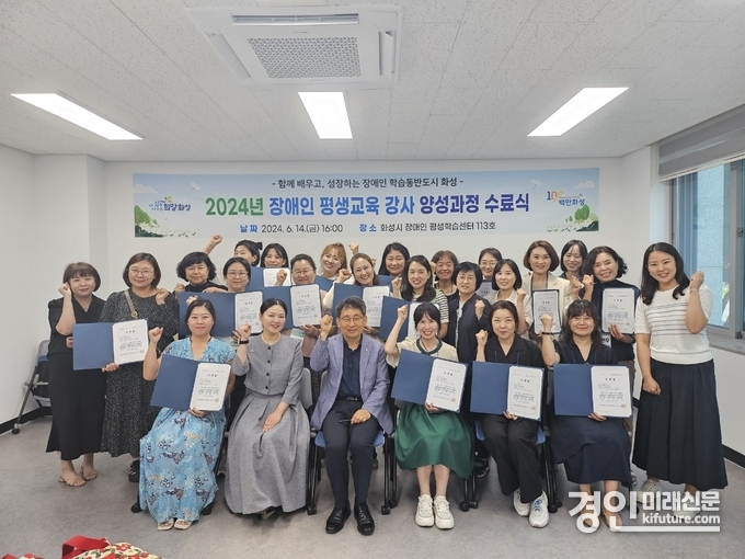화성시가 장애인 평생교육 강사 양성 과정 수료식을 개최하고 기념촬영을 하고 있다. <사진=화성시>