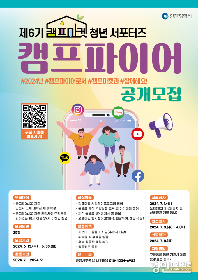 인천시 캠프마켓 청년 서포터즈 ‘캠프파이어 6기’ 모집 안내문. <사진=인천시>