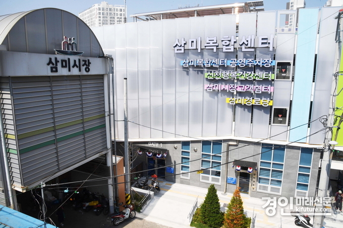삼미복합센터 전경. <사진=시흥시>