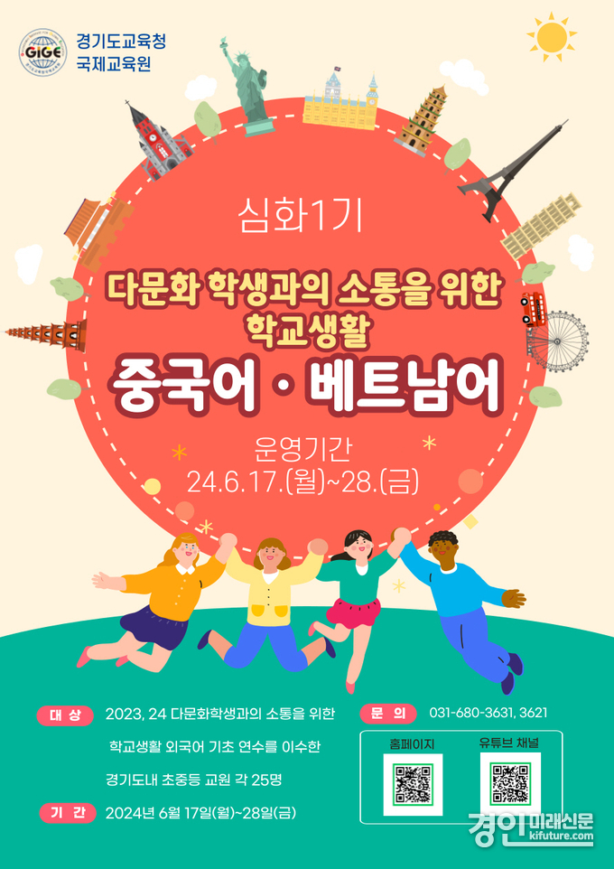 경기도교육청, 교원대상 '다문화 학생 성장지원' 심화연수 홍보물. <사진=경기도교육청>