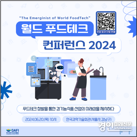 경기도농수산진흥원, '월드 푸드테크 컨퍼런스 2024' 홍보물. <사진=경기도농수산진흥원>
