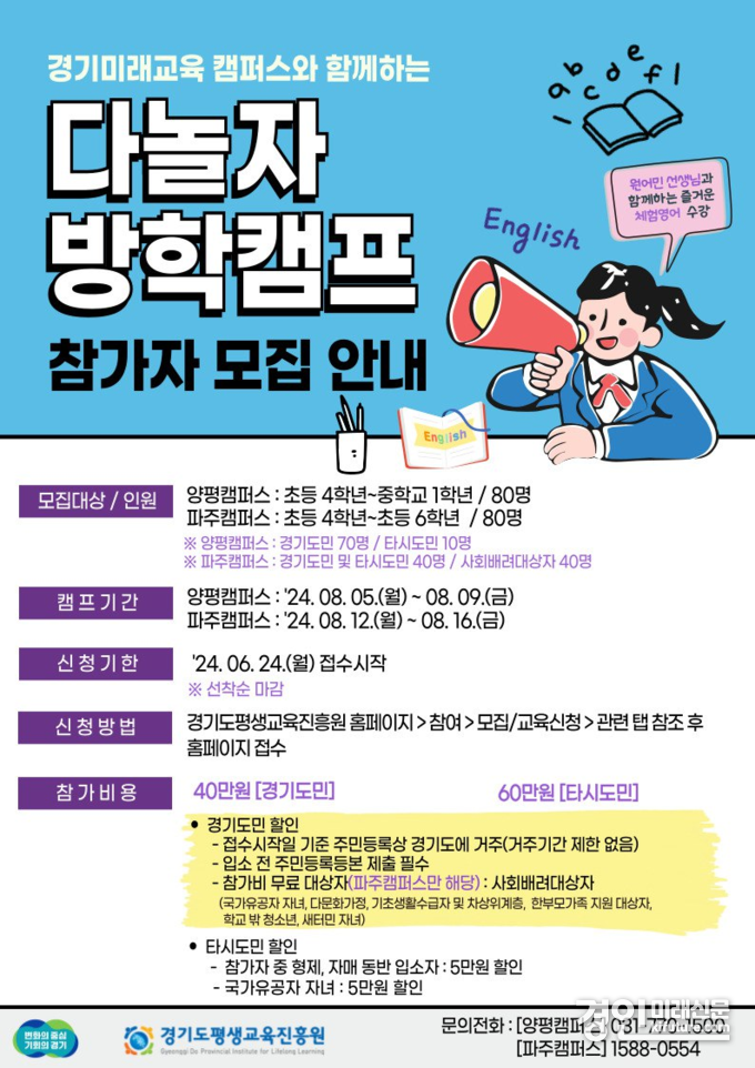 경기도, '다놀자 방학캠프' 홍보물. <사진=경기도>