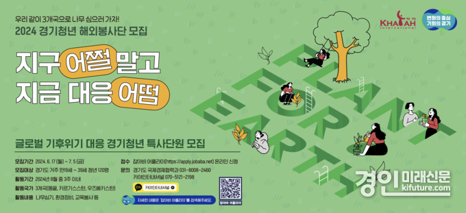 경기도 '2024 경기청년 해외봉사단 모집' 안내문. <사진=경기도>