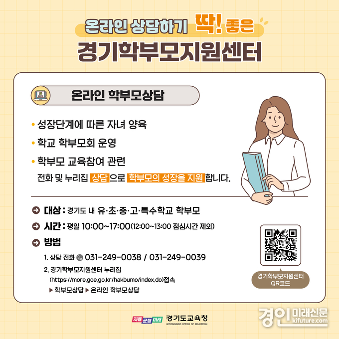 경기학부모지원센터 학부모상담 지원 홍보물. <사진=경기도교육청>
