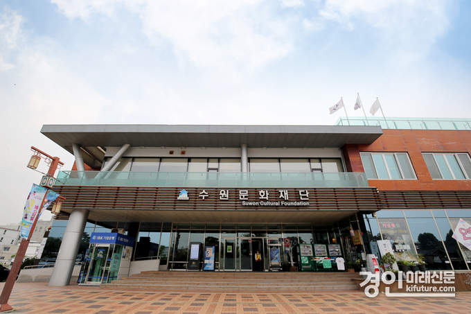 수원문화재단 전경. <사진=수원문화재단>