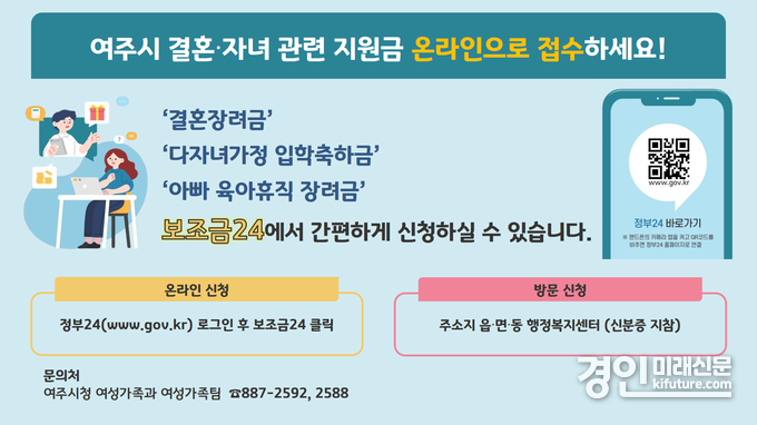 여주시, 결혼·자녀 관련 각종 지원금 온라인 신청 안내문. <사진=여주시>