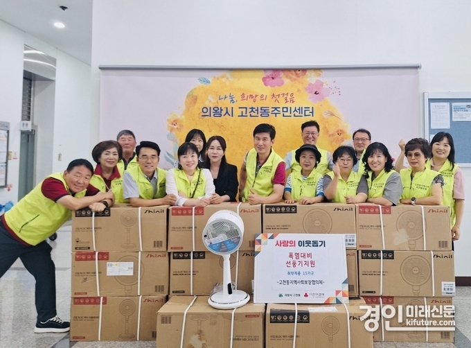 의왕시 고천동 지역사회협의체가 취약계층에 선풍기를 지원하고 기념촬영을 하고 있다. <사진=의왕시>