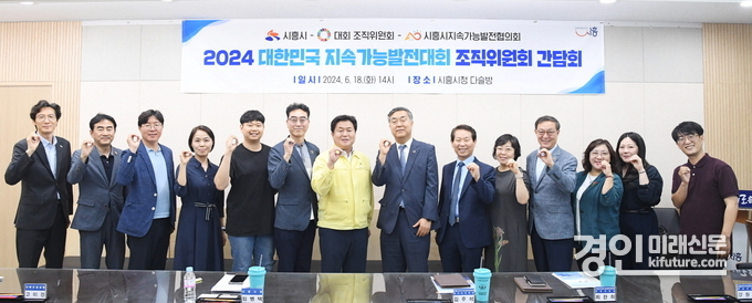 대한민국 지속가능발전대회 조직위원회가 간담회를 갖고 기념촬영을 하고 있다. <사진=시흥시>