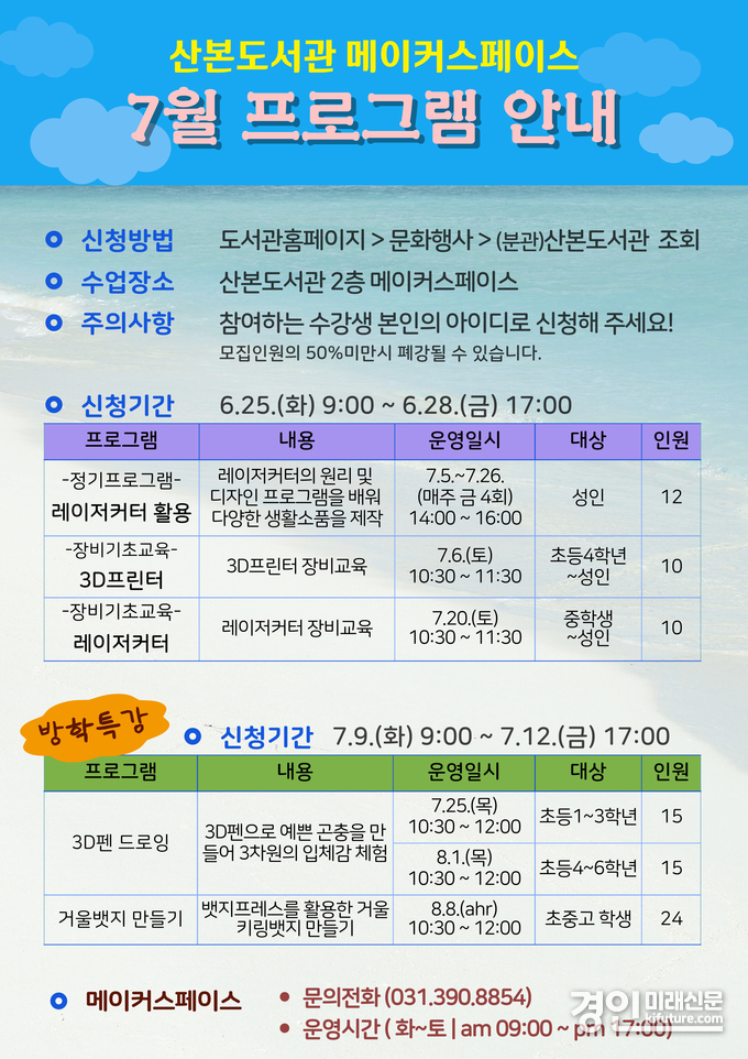 군포시 산본도서관 산본메이커스페이스 7월 프로그램 안내문. <사진=군포시>