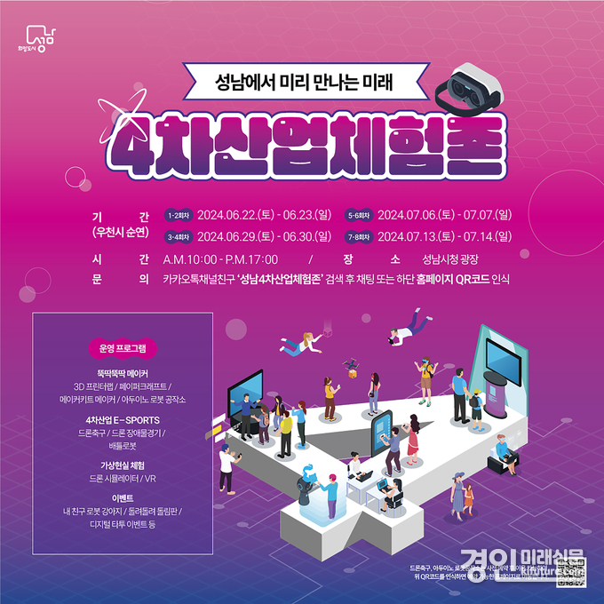 성남시 4차 산업 체험존 운영 안내 홍보물. <사진=성남시>