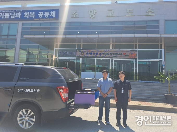 여주시립도서관이 소망교도소 도서단체대출 서비스를 실시하고 있다. <사진=여주시>