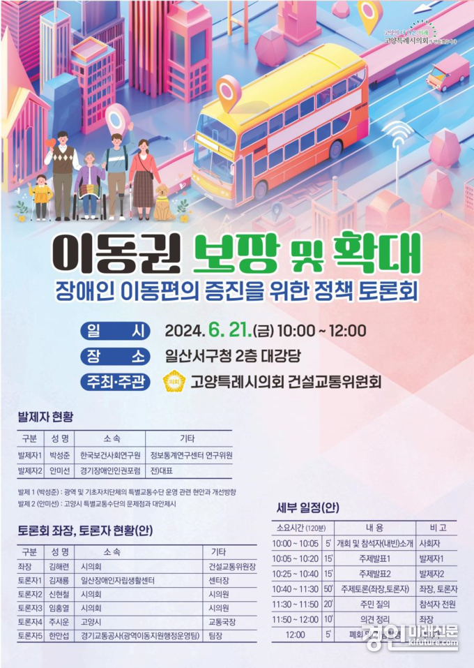 고양특례시의회 '장애인 이동편의 증진을 위한 정책 토론회' 홍보물. <사진=고양시의회>