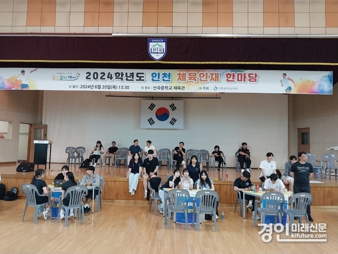 인천광역시교육청이 인천 체육 인재 한마당을 개최하고 있다. <사진=인천시교육청>