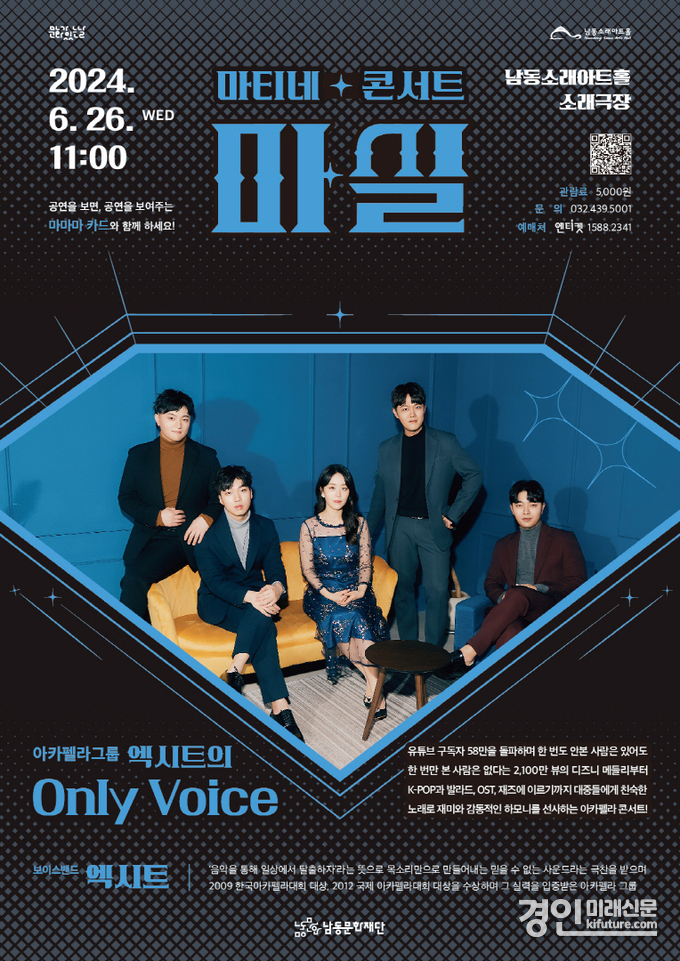 남동문화재단 6월 마실 보이스 밴드 엑시트의 Only Voice 홍보물. <사진=남동구>