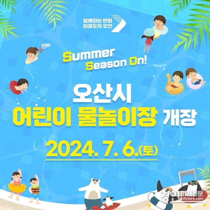 오산천 물놀이장 개장 홍보물. <사진=오산시>