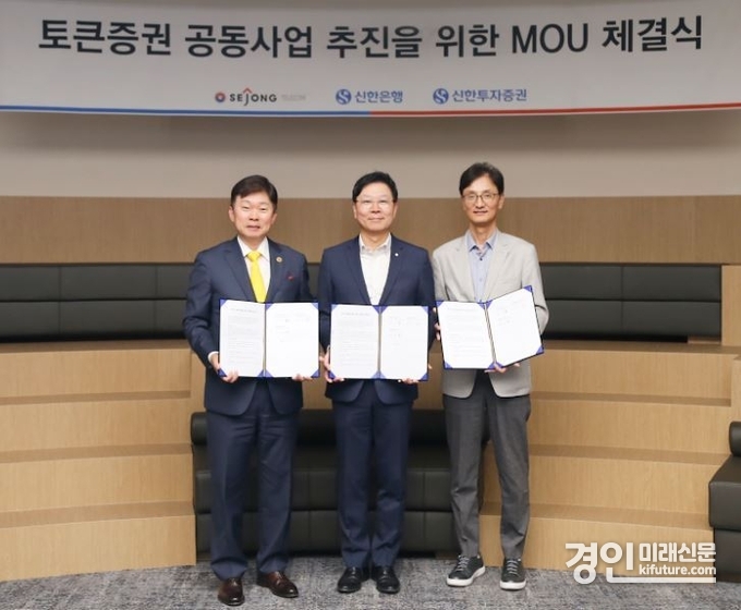 지난 21일 경기도 과천시 소재 세종텔레콤 본사에서 진행된 업무협약식에서 신한은행 임수한 디지털솔루션그룹 부행장(가운데), 세종텔레콤 이병국 대표(왼쪽에서 첫번째), 신한투자증권 이선훈 자산관리부문 부사장이 기념촬영을 하고 있다. <사진=신한은행>