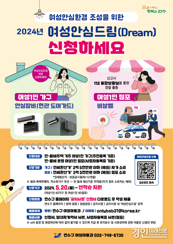 인천 연수구, 나홀로 여성 가구·점포에 범죄 안심장비 제공 안내문. <사진=연수구>