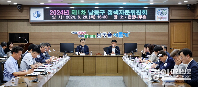 인천 남동구가 2024년 제1차 남동구 정책자문위원회를 개최하고 있다. <사진=남동구>