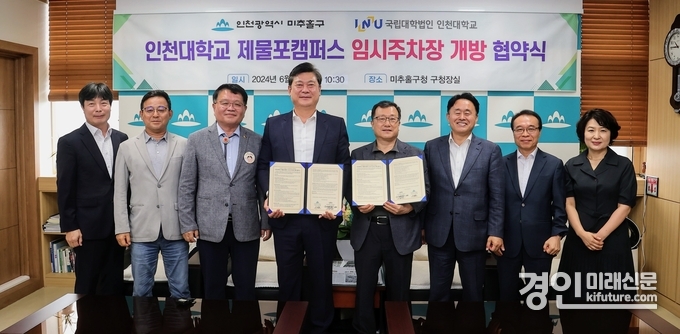 인천 미추홀구가 인천대학교 제물포캠퍼스 인시주차장 협약을 맺고 관계자들이 기념촬영을 하고 있다. <사진=미추홀구>