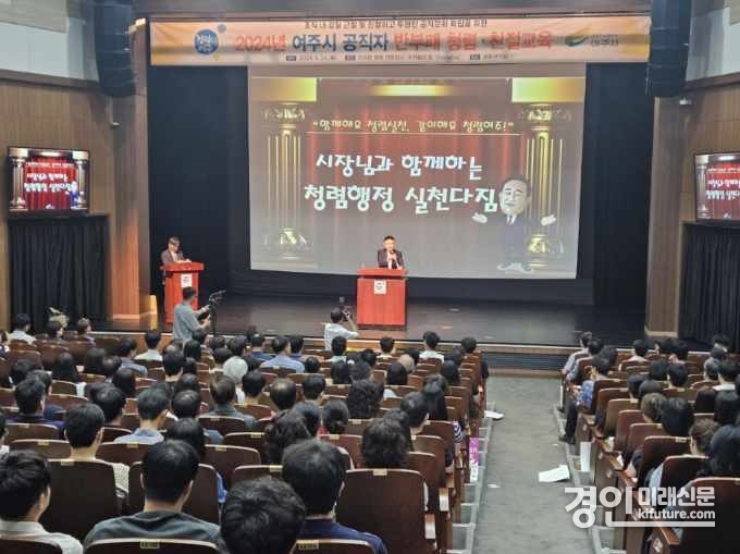 여주시가 2024년 부패방지교육을 실시하고 있다. <사진=여주시>