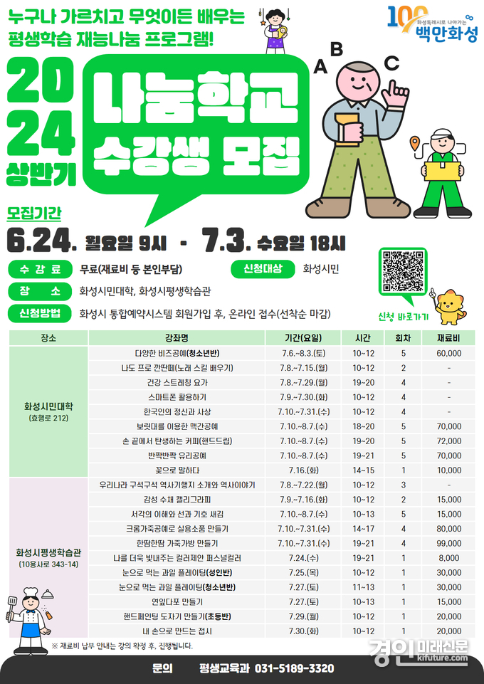 화성시 2024 상반기 나눔학교 수강생 모집 안내문. <사진=화성시> 