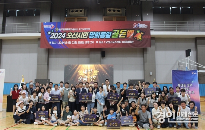 오산시가 2024년 오산시민 평화통일 골든벨을 개최하고 기념촬영을 하고 있다. <사진=오산시>