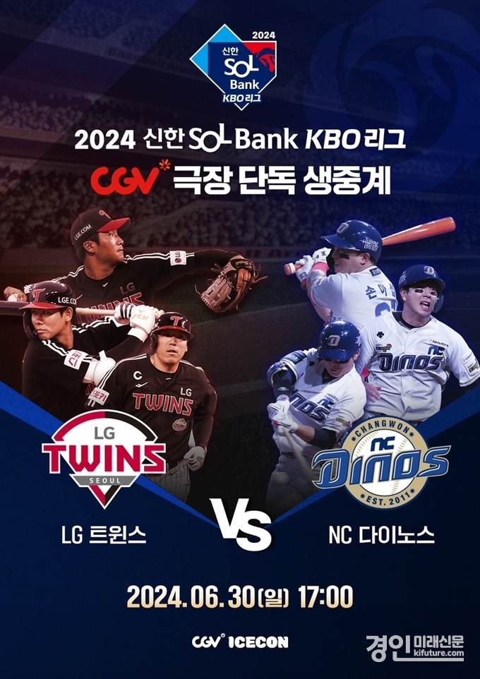 CGV, 오는 30일 열리는 LG트윈스 VS NC다이노스 홍보물. <사진=CGV>