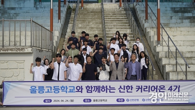 24일 경상북도 울릉군 소재 울릉고등학교에서 ‘신한 커리어온 4기’ 취업특강을 진행하고 신한은행 및 울릉고등학교 관계자들과 학생들이 기념촬영을 하고 있다. <사진=신한은행>