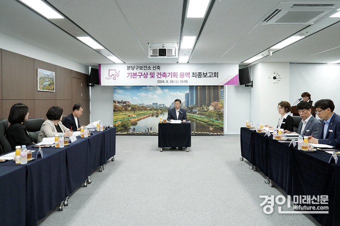 성남시는 24일 신상진 성남시장 등이 참석한 가운데 ‘분당구보건소 신축 기본구상 및 건축기획 용역 최종보고회’를 개최하고 있다. <사진=성남시>