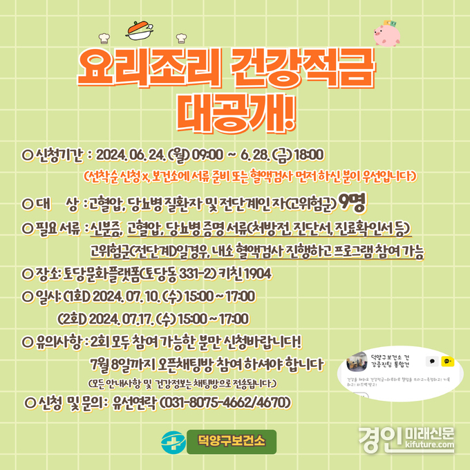 고양시 덕양구보건소, 심뇌혈관질환 예방관리를 위한 영양실습 프로그램 참여자 모집 안내문. <사진=고양시>