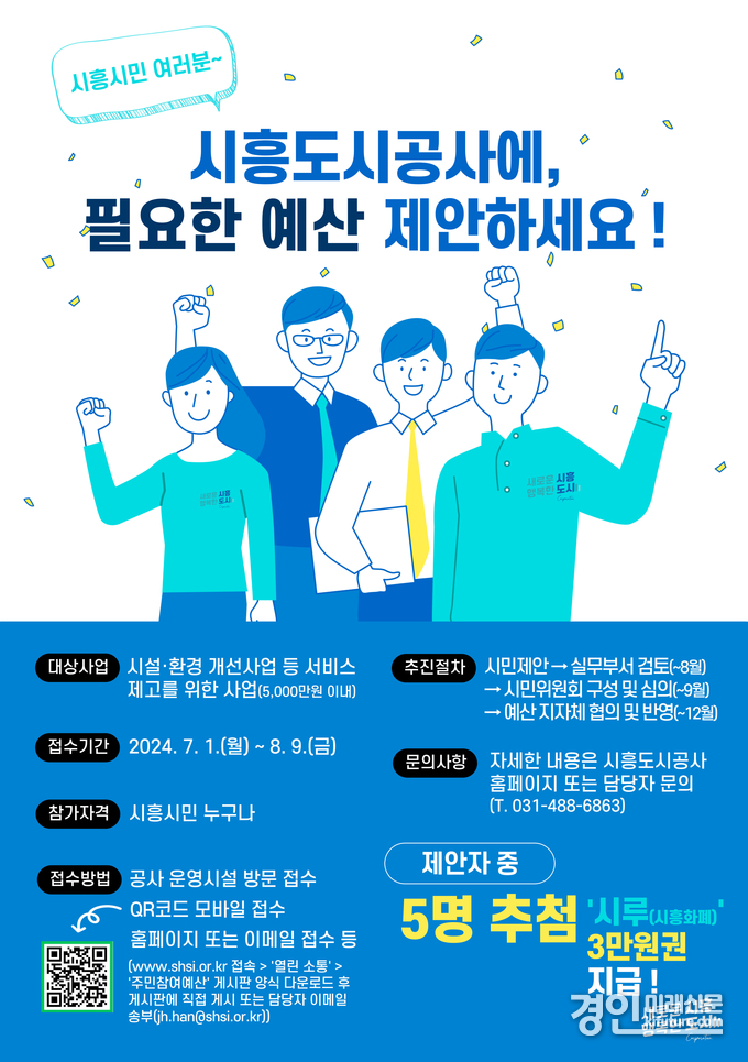 시흥도시공사, 시민참여예산 제안사업 공모 안내문. <사진=시흥도시공사>