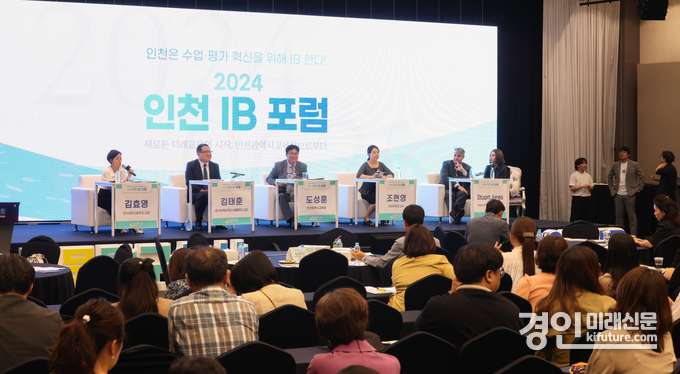 인천광역시교육청이 2024 인천IB포럼을 개최하고 있다.<사진=인천시교육청>