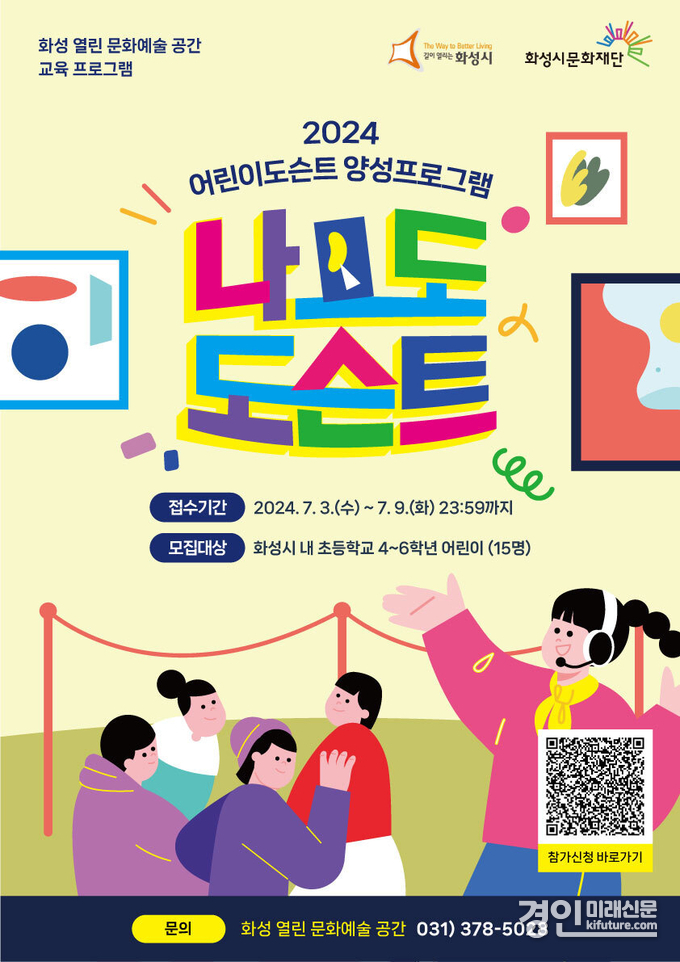 어린이 도슨트 양성 체험 '나도 도슨트!' 참여자 모집 홍보물. <사진=화성시문화재단>