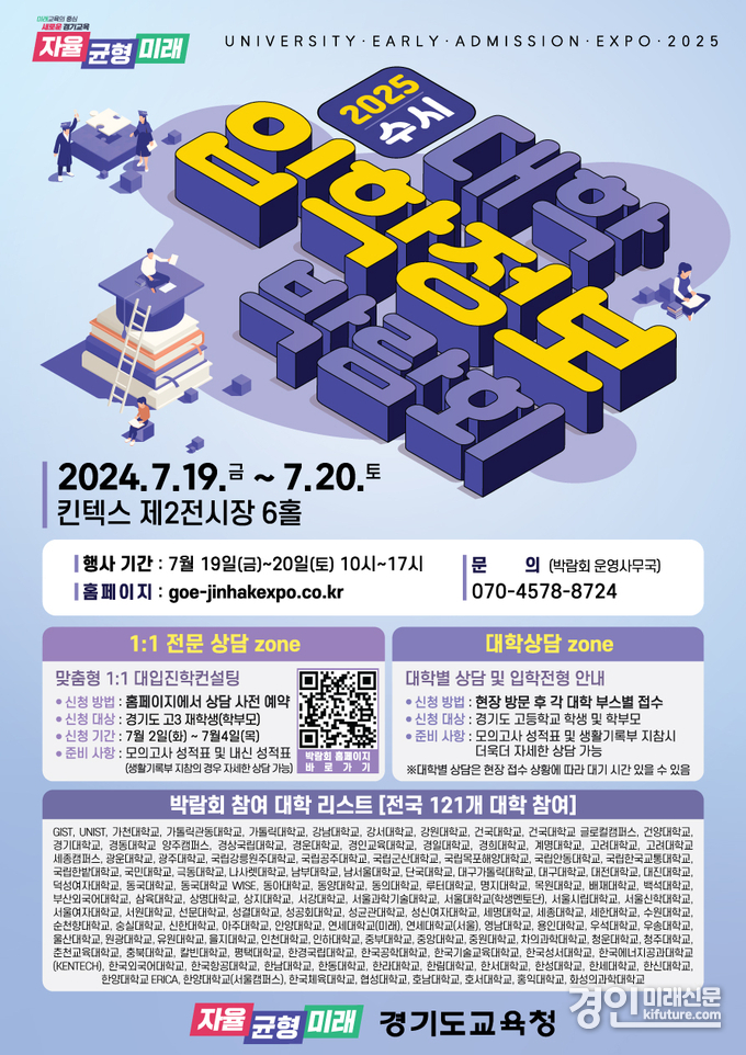 2025학년도 경기도교육청 수시 대학입학정보박람회 홍보물. <사진=경기도교육청>