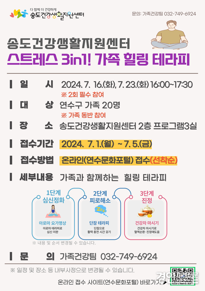 송도건강생활지원센터, ‘가족 힐링 테라피’ 참여자 모집 안내문. <사진=연수구>