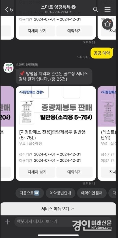 종류별 종량제 봉투 서비스 화면. <사진=양평군>