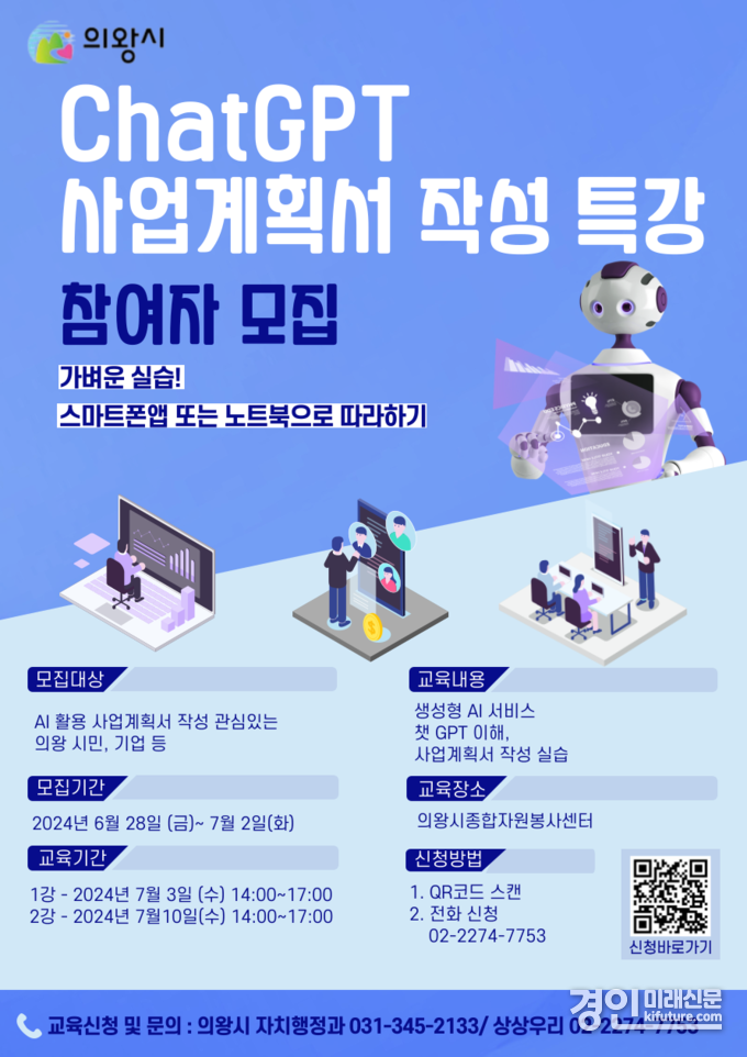 챗GPT 특강 홍보물. <사진=의왕시>
