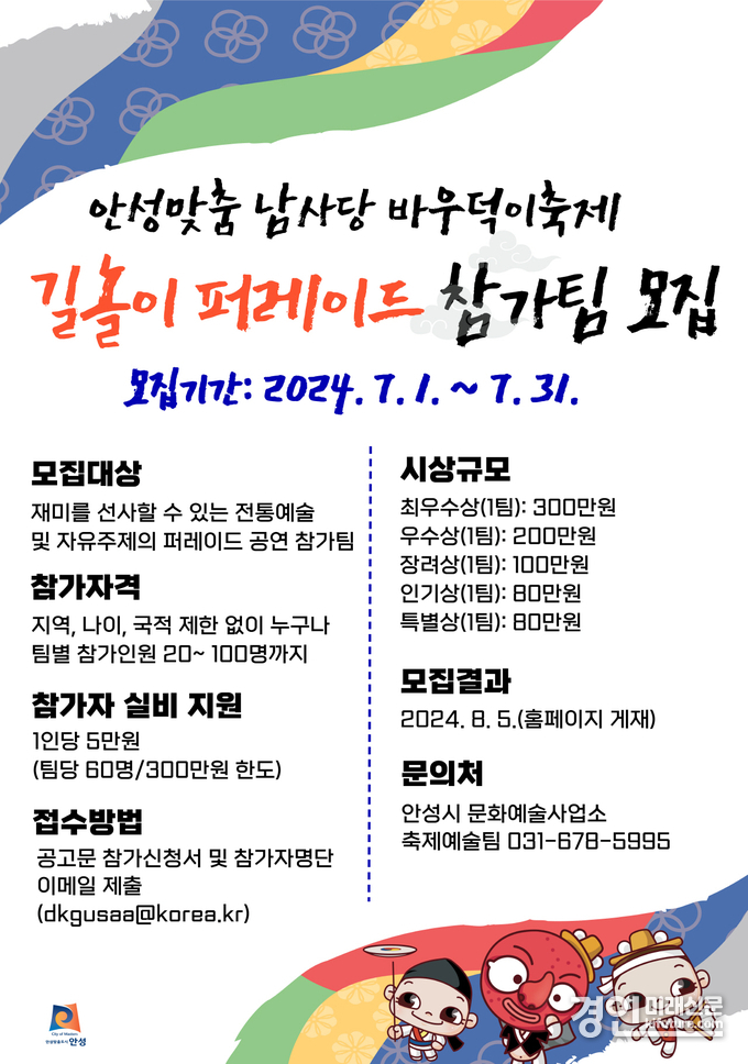 바우덕이축제 길놀이 퍼레이드 참가팀 모집 안내문. <사진=안성시>