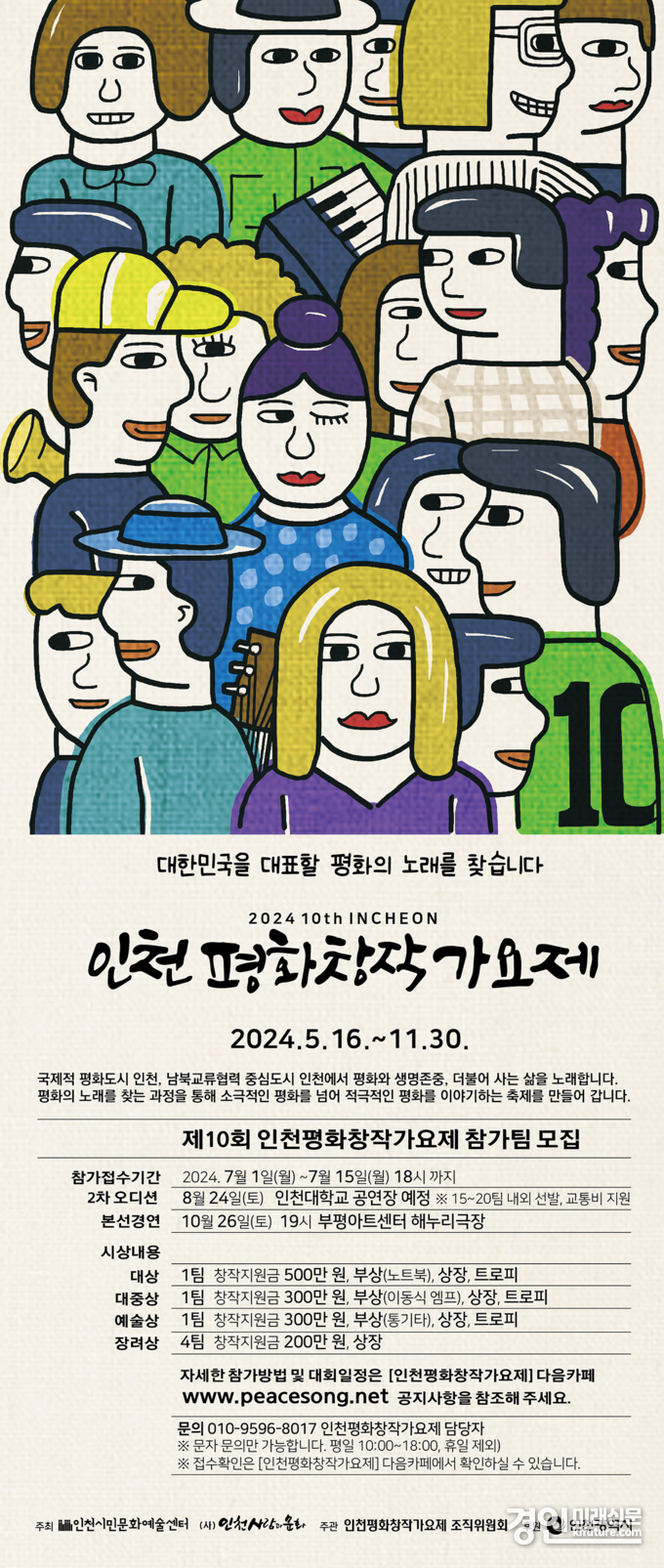인천 평화창작가요제 홍보물. <사진=인천시>