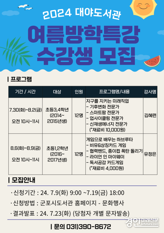 군포대야도서관, 여름방학특강 안내문. <사진=군포시>