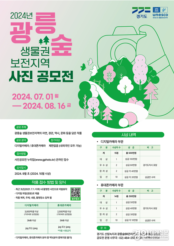 광릉숲 사진공모전 안내문. <사진=경기도>