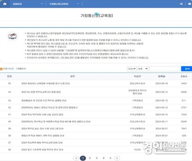 경기도교육청, 가정통신문 게시판 화면. <사진=경기도교육청>